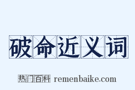 破命近义词是什么意思的图片